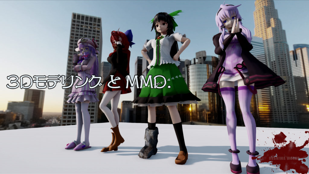 3DモデリングとMMD.